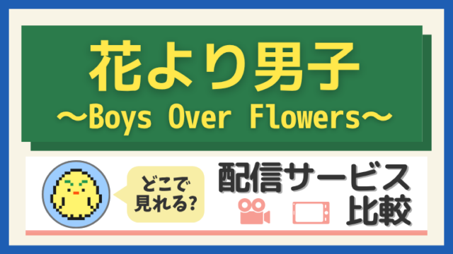 花より男子～Boys Over Flowers