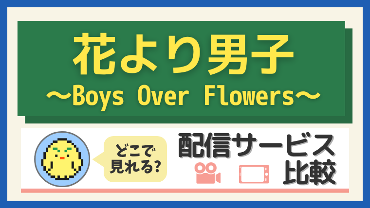 花より男子~Boys Over Flowers