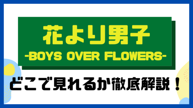 花より男子～Boys Over Flowers