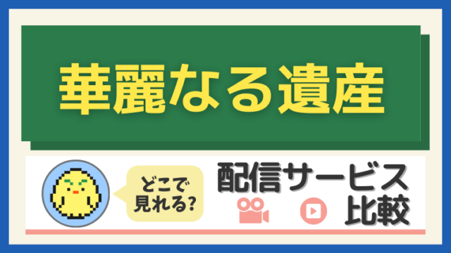 「華麗なる遺産」はどこで見れる？配信サービス比較