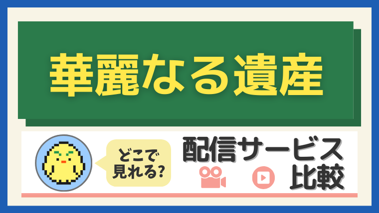 「華麗なる遺産」はどこで見れる?配信サービス比較