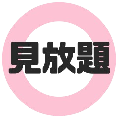 見放題