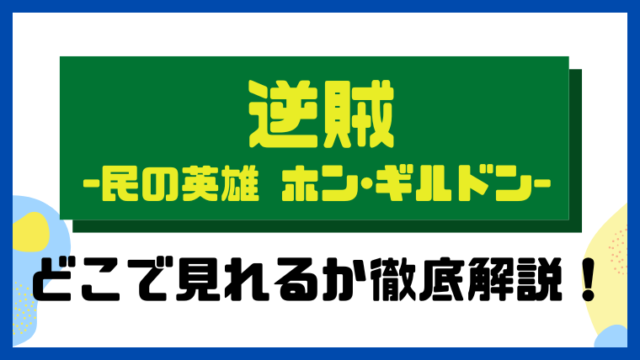 逆賊～民の英雄 ホンギルドン～