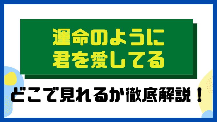 運命のように君を愛してる