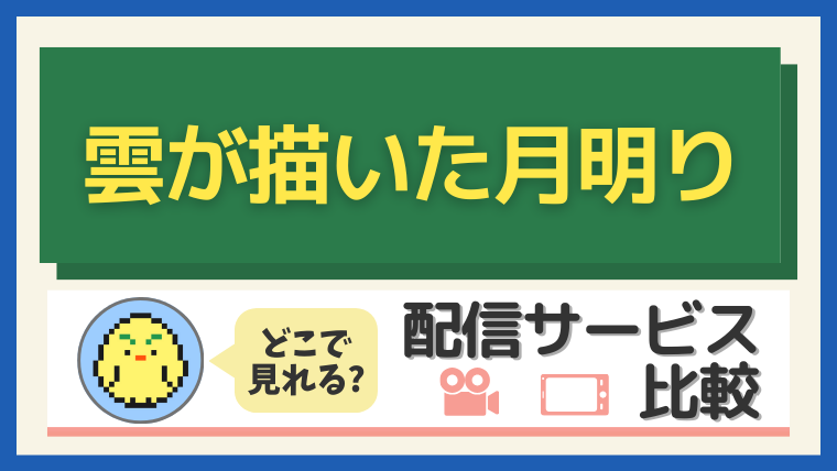 「雲が描いた月明り」はどこで見れる？