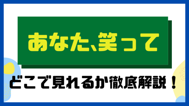 あなた、笑って