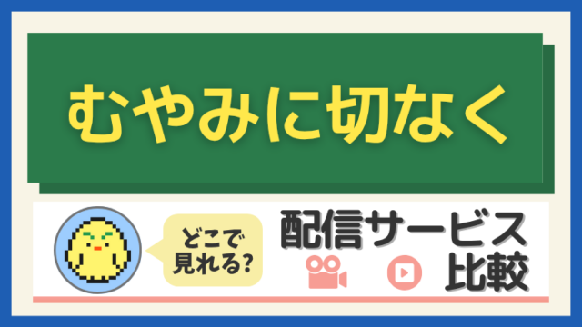 「むやみに切なく」はどこで見れる？配信サービス比較