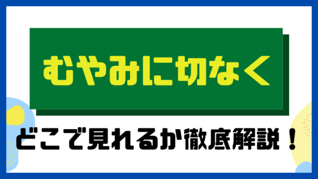 むやみに切なく