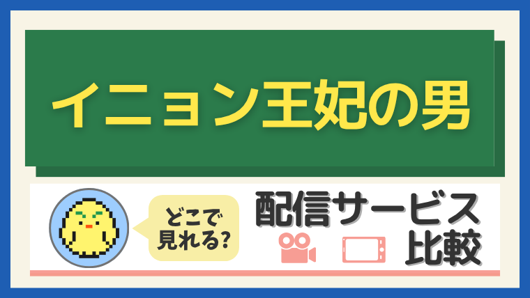 『イニョン王妃の男』はどこで見れる?配信サービス比較