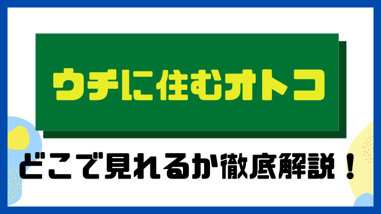 ウチに住むオトコ