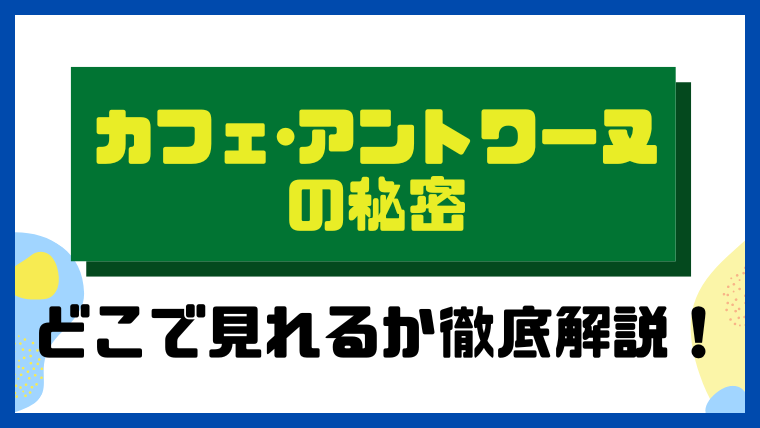 カフェ・アントワーヌの秘密