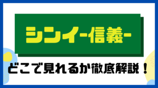 シンイ -信義-