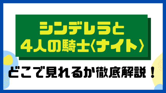 シンデレラと4人の騎士＜ナイト＞