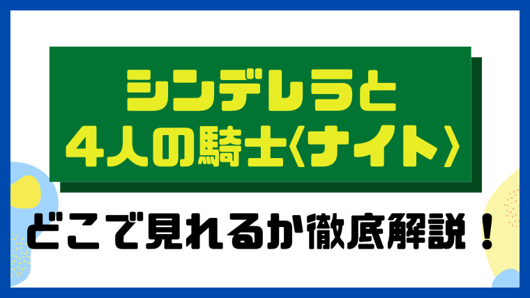 シンデレラと4人の騎士＜ナイト＞