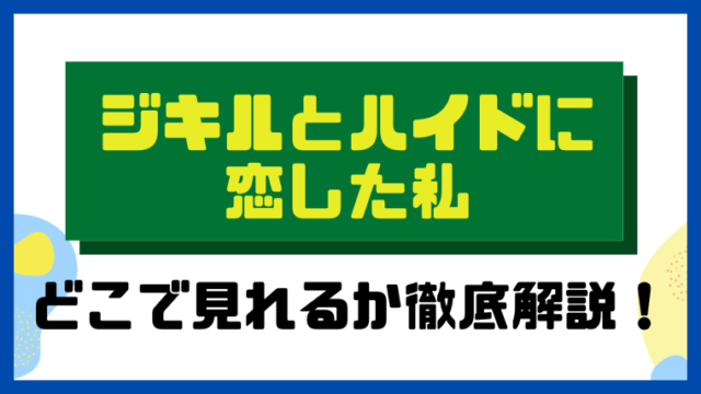 ジキルとハイドに恋した私