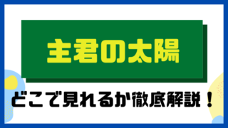 主君の太陽