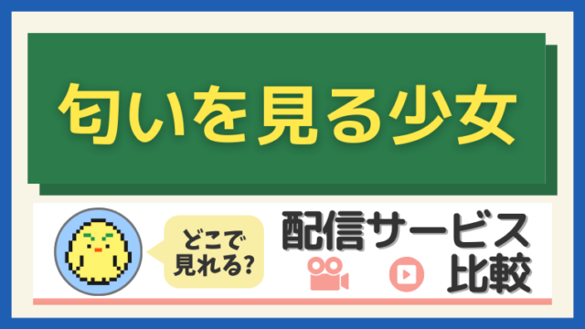 『匂いを見る少女』はどこで見れる？配信サービス比較