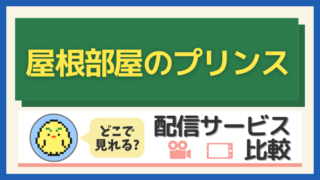 「屋根部屋のプリンス」はどこで見れる？配信サービス比較