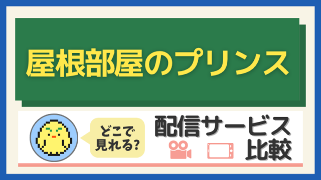 「屋根部屋のプリンス」はどこで見れる?配信サービス比較