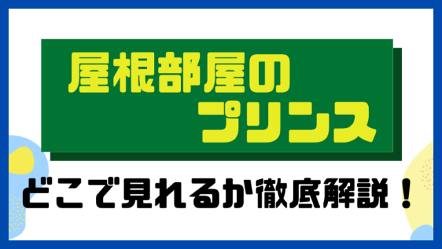 屋根部屋のプリンス