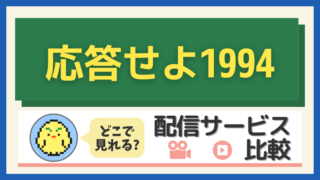 「応答せよ1994」はどこで見れる?配信サービス比較