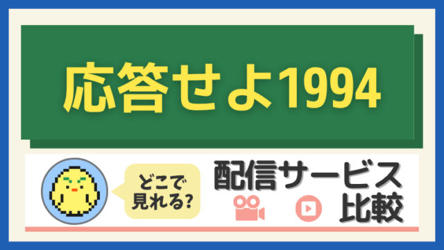 「応答せよ1994」はどこで見れる？配信サービス比較