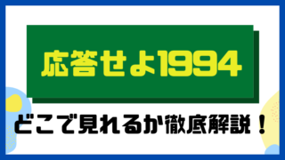 応答せよ1994