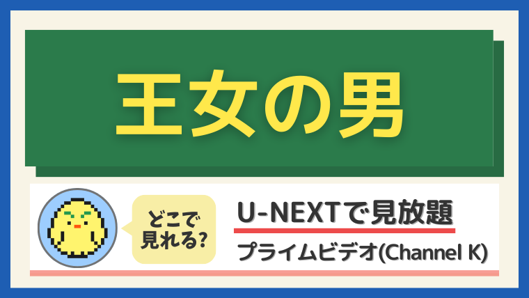 「王女の男」はどこで見れる?U-NEXTで見放題配信中