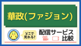 『華政(ファジョン)』はどこで見れる？配信サービス比較
