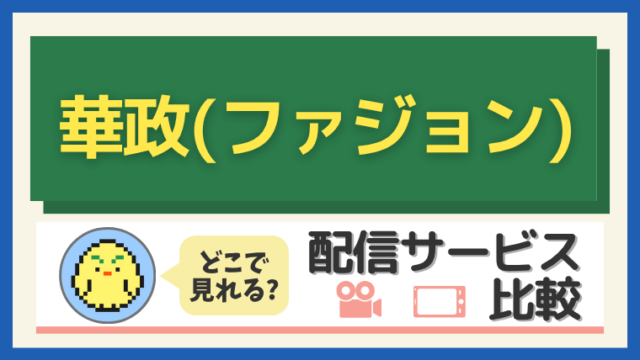 『華政(ファジョン)』はどこで見れる?配信サービス比較