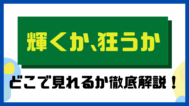 輝くか、狂うか