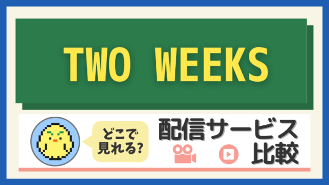 「TWO WEEKS」はどこで見れる？配信サービス比較