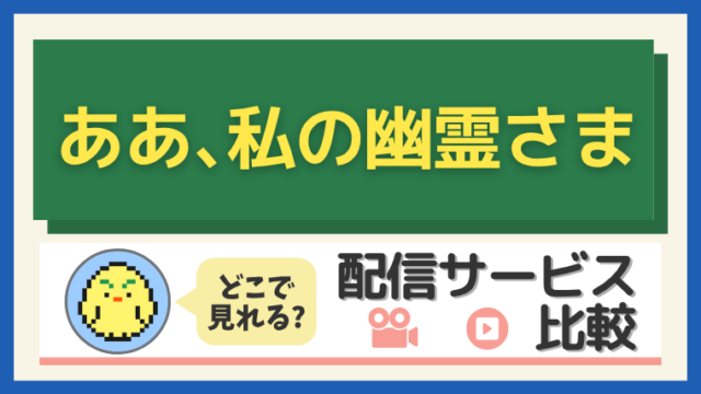 「ああ、私の幽霊さま」はどこで見れる？配信サービス比較