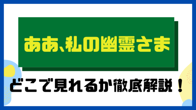 ああ、私の幽霊さま