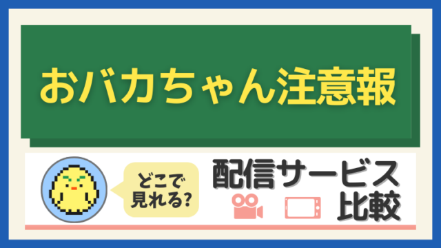 「おバカちゃん注意報」はどこで見れる？