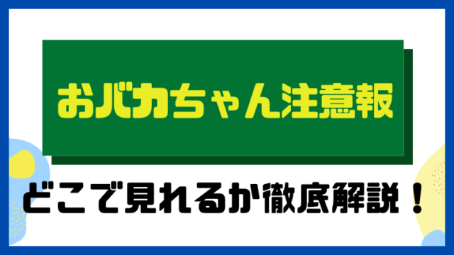 おバカちゃん注意報