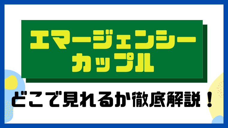 エマージェンシーカップル