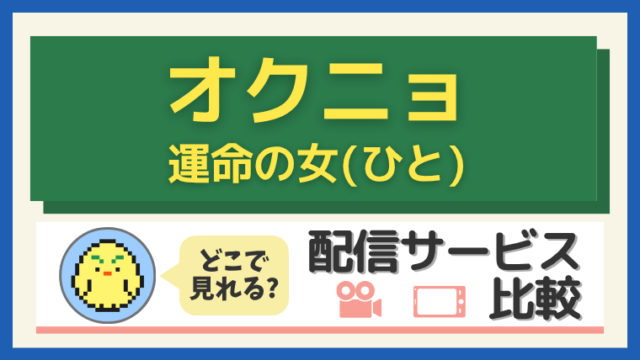 オクニョ 運命の女