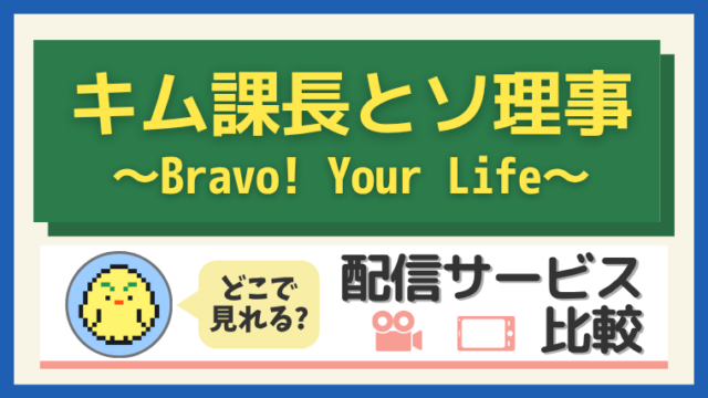 『キム課長とソ理事』はどこで見れる?配信サービス比較