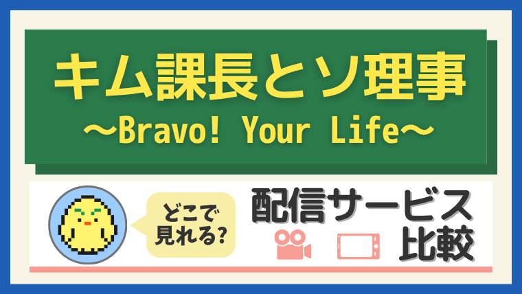 『キム課長とソ理事』はどこで見れる？配信サービス比較