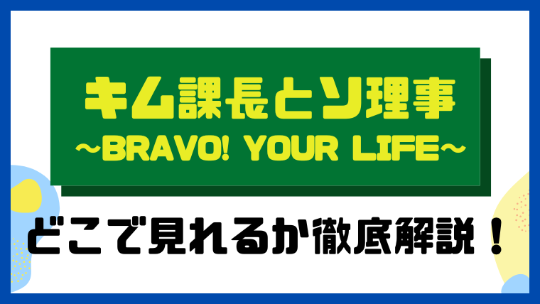 キム課長とソ理事～Bravo! Your Life～