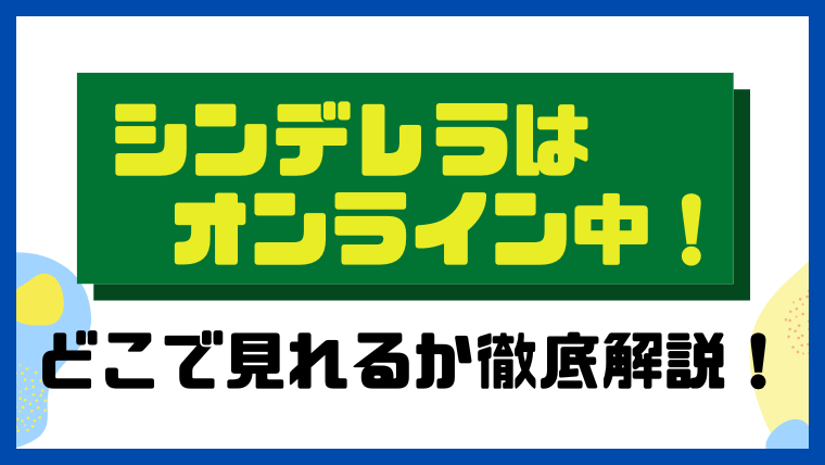 シンデレラはオンライン中！