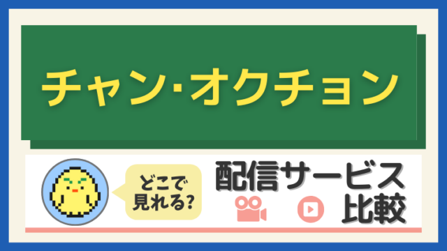 韓国ドラマ『チャン・オクチョン』配信情報まとめ|どこで見れる?
