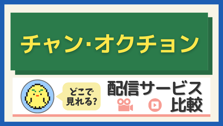 韓国ドラマ『チャン・オクチョン』配信情報まとめ｜どこで見れる？