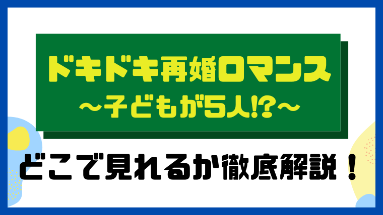 ドキドキ再婚ロマンス 子どもが5人!?