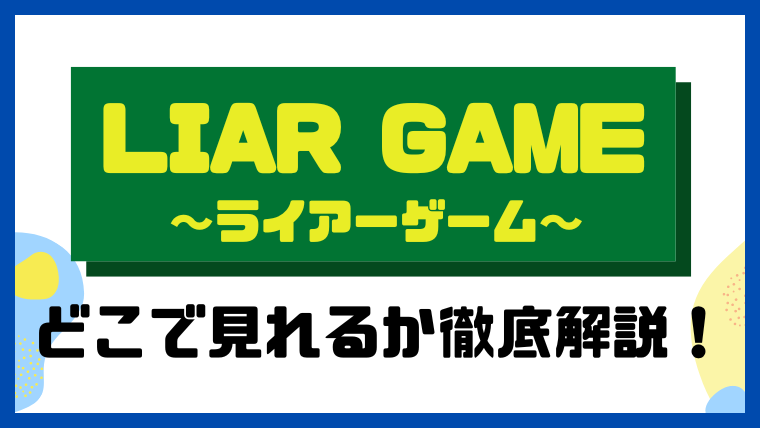 LIAR GAME～ライアーゲーム～