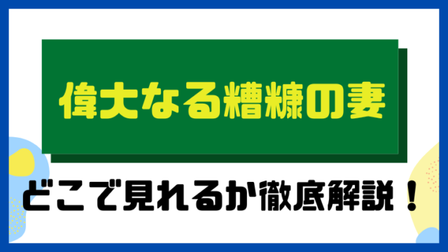 偉大なる糟糠の妻