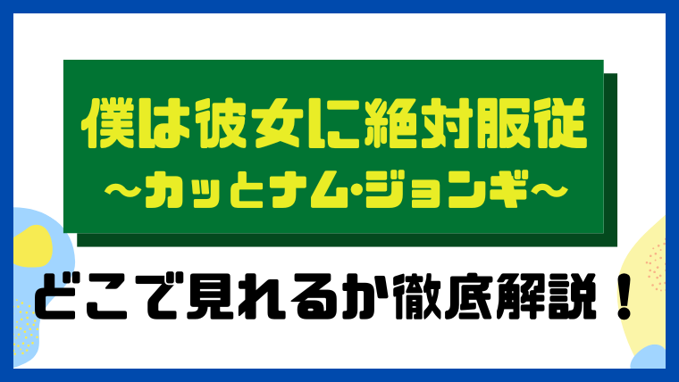 僕は彼女に絶対服従～カッとナム・ジョンギ～