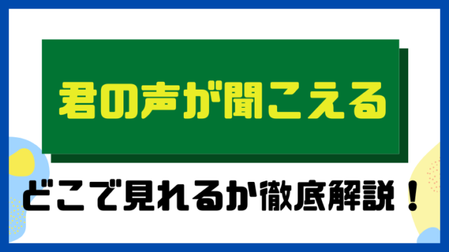 君の声が聞こえる