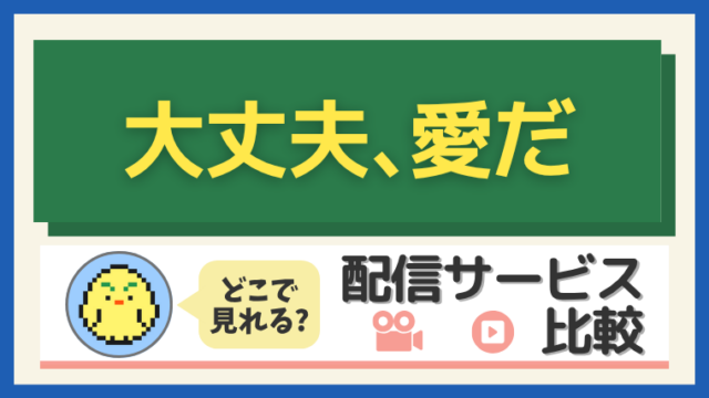 「大丈夫、愛だ」はどこで見れる？配信サービス比較